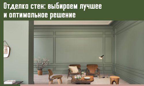 Отделка стен: выбираем лучшее и оптимальное решение в Сланцах